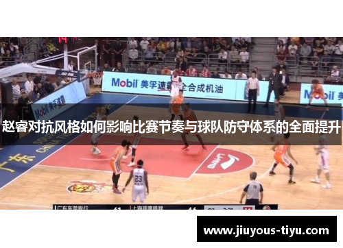 赵睿对抗风格如何影响比赛节奏与球队防守体系的全面提升