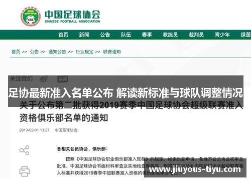 足协最新准入名单公布 解读新标准与球队调整情况