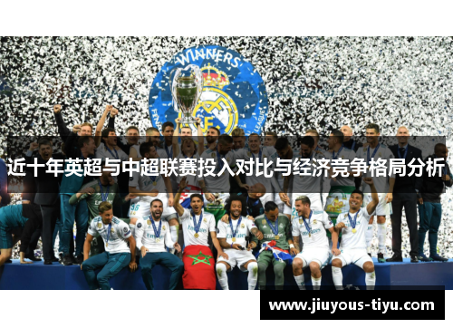 近十年英超与中超联赛投入对比与经济竞争格局分析
