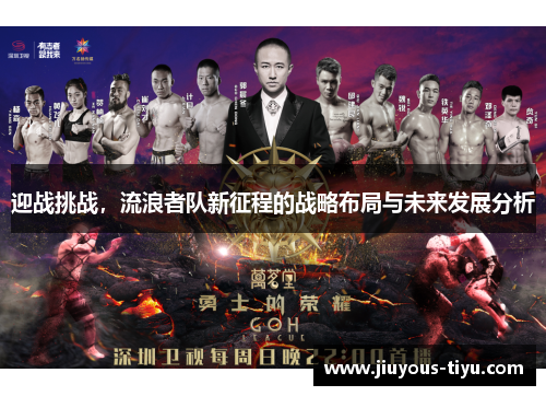 迎战挑战，流浪者队新征程的战略布局与未来发展分析