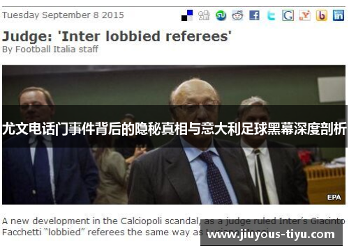 尤文电话门事件背后的隐秘真相与意大利足球黑幕深度剖析