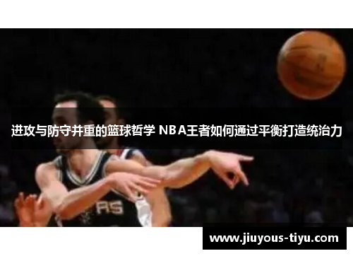 进攻与防守并重的篮球哲学 NBA王者如何通过平衡打造统治力