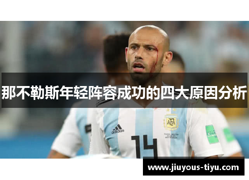 那不勒斯年轻阵容成功的四大原因分析