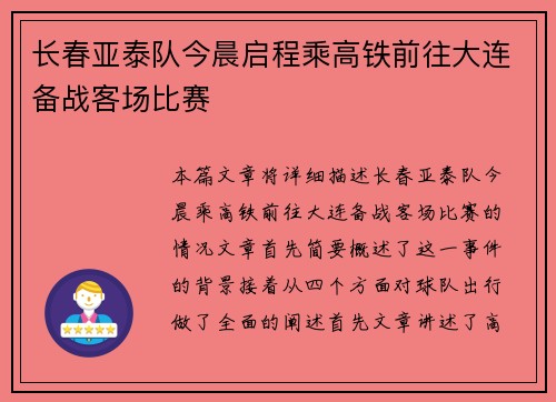 长春亚泰队今晨启程乘高铁前往大连备战客场比赛