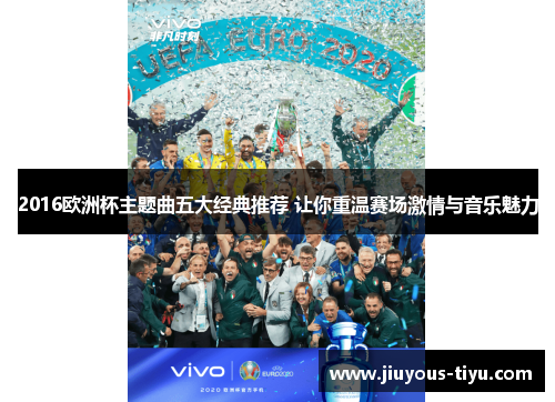 2016欧洲杯主题曲五大经典推荐 让你重温赛场激情与音乐魅力