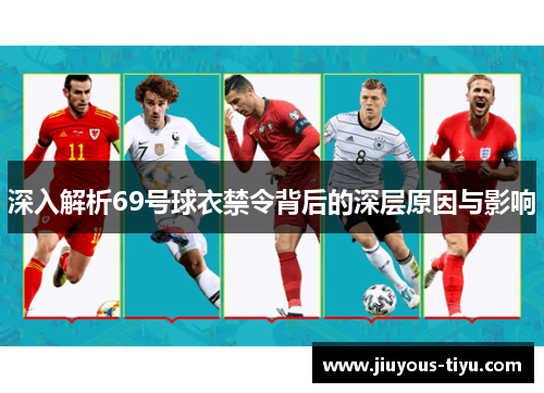 深入解析69号球衣禁令背后的深层原因与影响