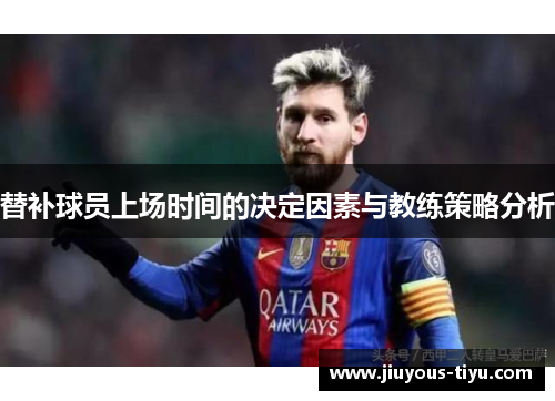 替补球员上场时间的决定因素与教练策略分析