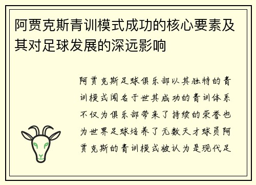 阿贾克斯青训模式成功的核心要素及其对足球发展的深远影响