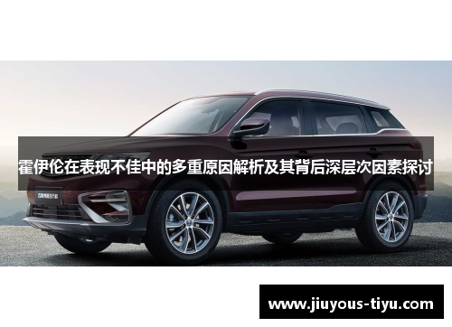 霍伊伦在表现不佳中的多重原因解析及其背后深层次因素探讨
