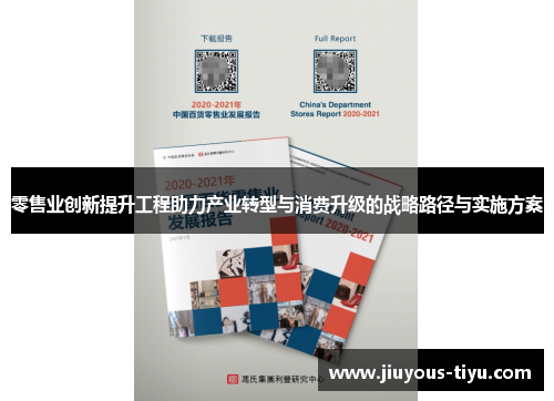 零售业创新提升工程助力产业转型与消费升级的战略路径与实施方案