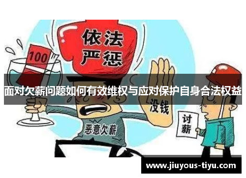 面对欠薪问题如何有效维权与应对保护自身合法权益