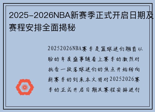 2025-2026NBA新赛季正式开启日期及赛程安排全面揭秘