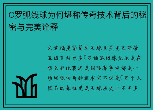 C罗弧线球为何堪称传奇技术背后的秘密与完美诠释