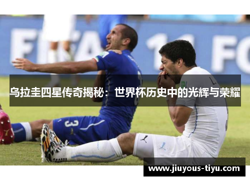乌拉圭四星传奇揭秘：世界杯历史中的光辉与荣耀