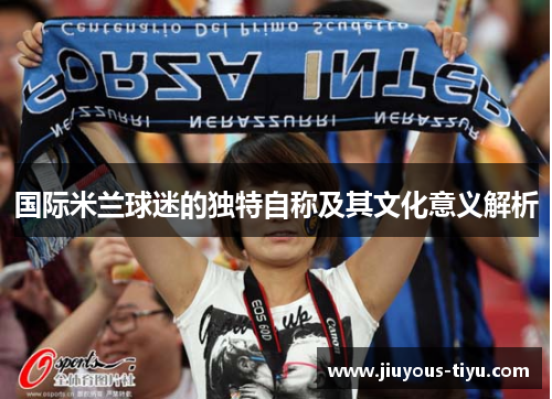 国际米兰球迷的独特自称及其文化意义解析