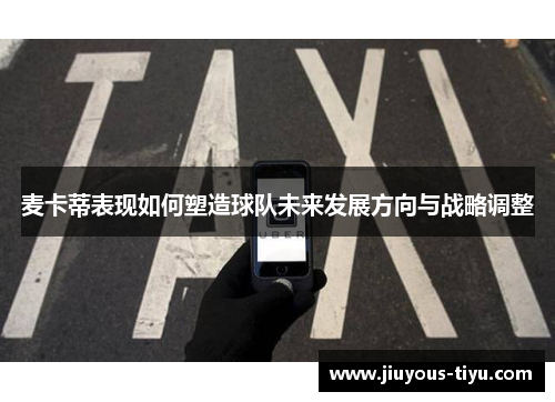 麦卡蒂表现如何塑造球队未来发展方向与战略调整