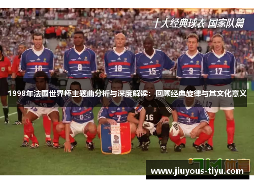 1998年法国世界杯主题曲分析与深度解读：回顾经典旋律与其文化意义