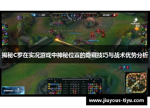 揭秘C罗在实况游戏中神秘位置的隐藏技巧与战术优势分析