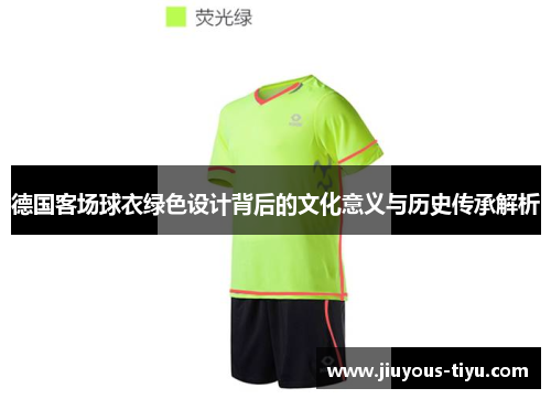 德国客场球衣绿色设计背后的文化意义与历史传承解析
