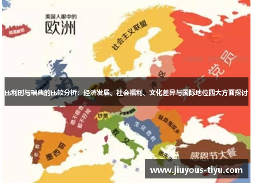 比利时与瑞典的比较分析：经济发展、社会福利、文化差异与国际地位四大方面探讨