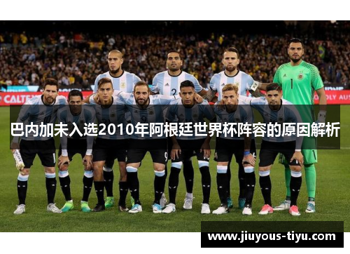 巴内加未入选2010年阿根廷世界杯阵容的原因解析