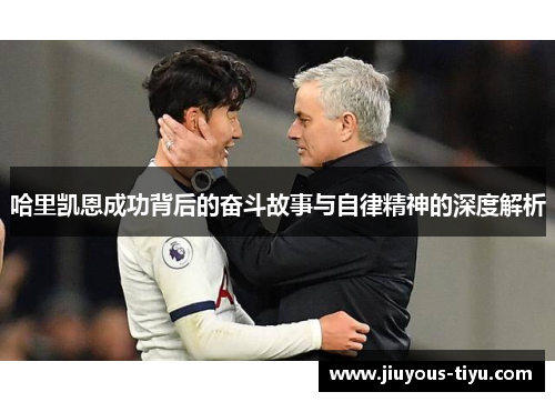 哈里凯恩成功背后的奋斗故事与自律精神的深度解析