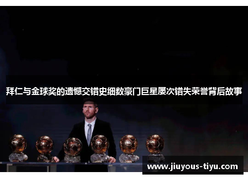 拜仁与金球奖的遗憾交错史细数豪门巨星屡次错失荣誉背后故事