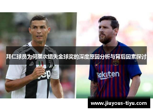 拜仁球员为何屡次错失金球奖的深度原因分析与背后因素探讨