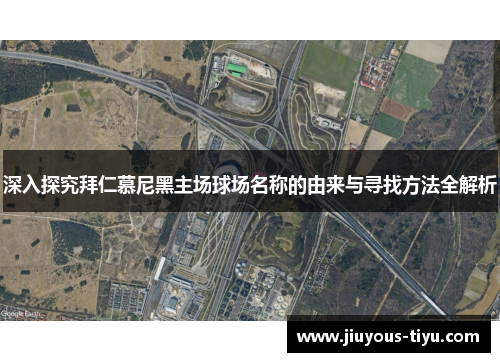 深入探究拜仁慕尼黑主场球场名称的由来与寻找方法全解析