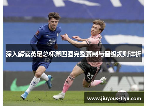 深入解读英足总杯第四圈完整赛制与晋级规则详析